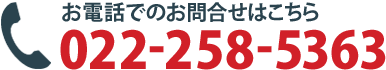 お電話でのお問合せはこちら　022-258-5363