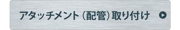 アタッチメント（配管）取り付け