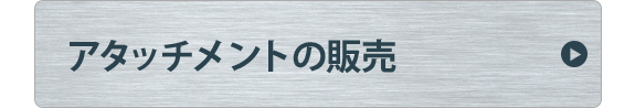 アタッチメントの販売