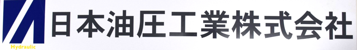日本油圧工業株式会社